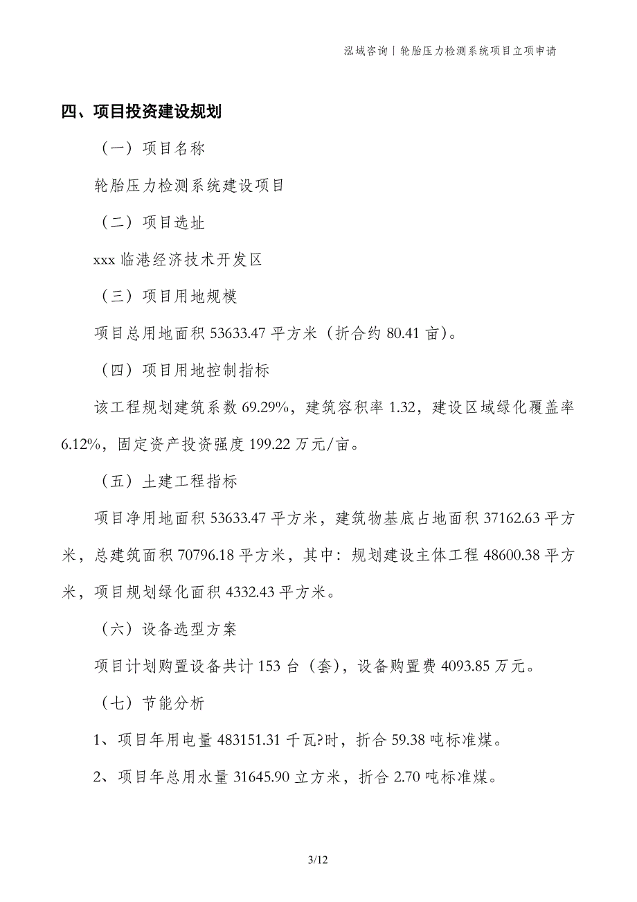 轮胎压力检测系统项目立项申请_第3页