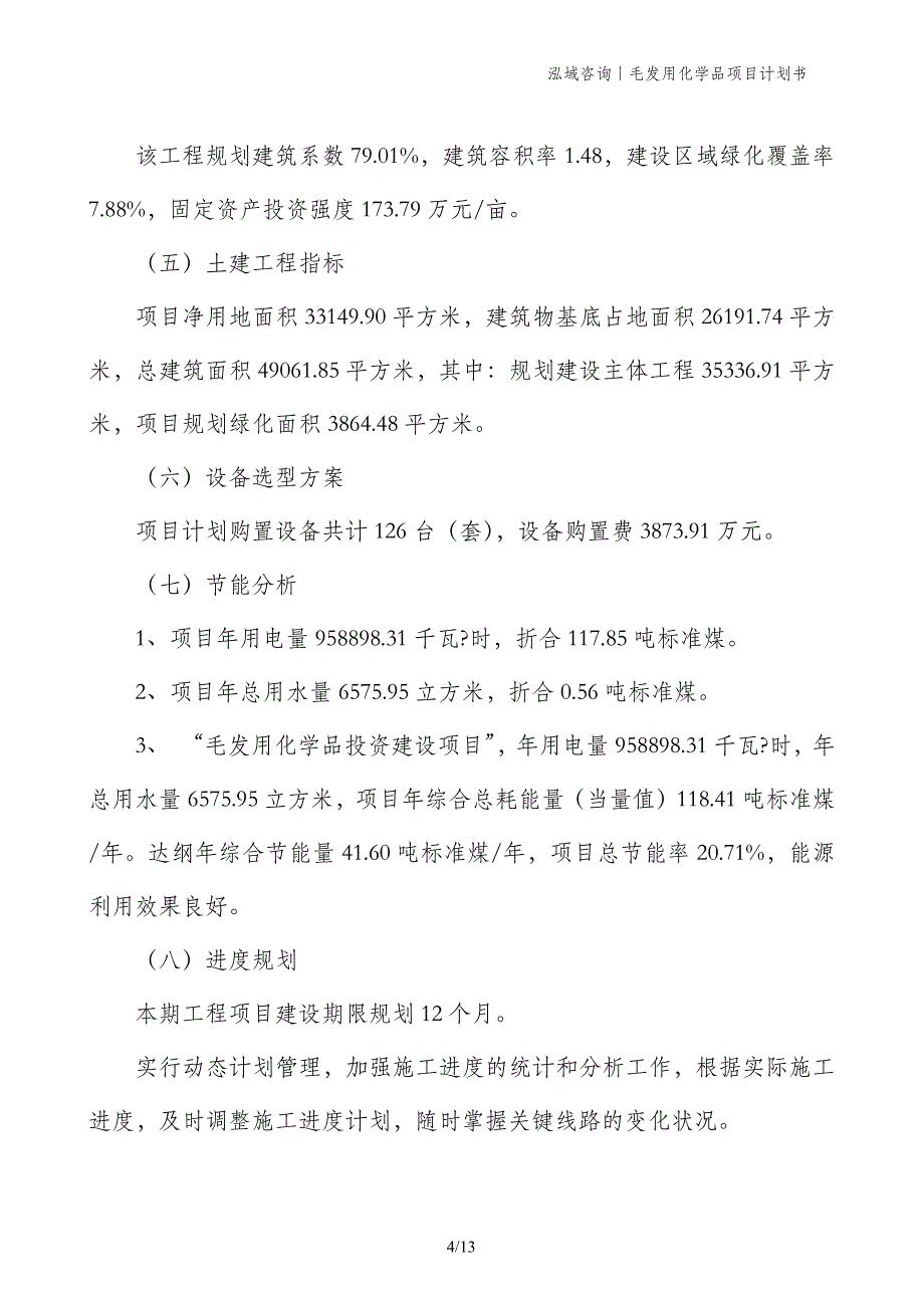 毛发用化学品项目计划书 (1)_第4页