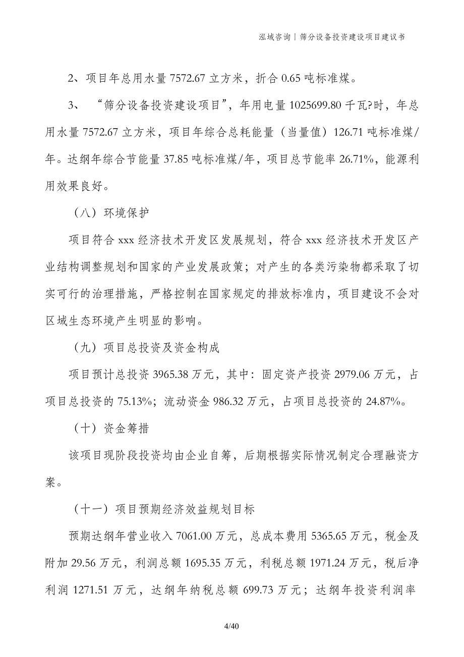 筛分设备投资建设项目建议书_第4页