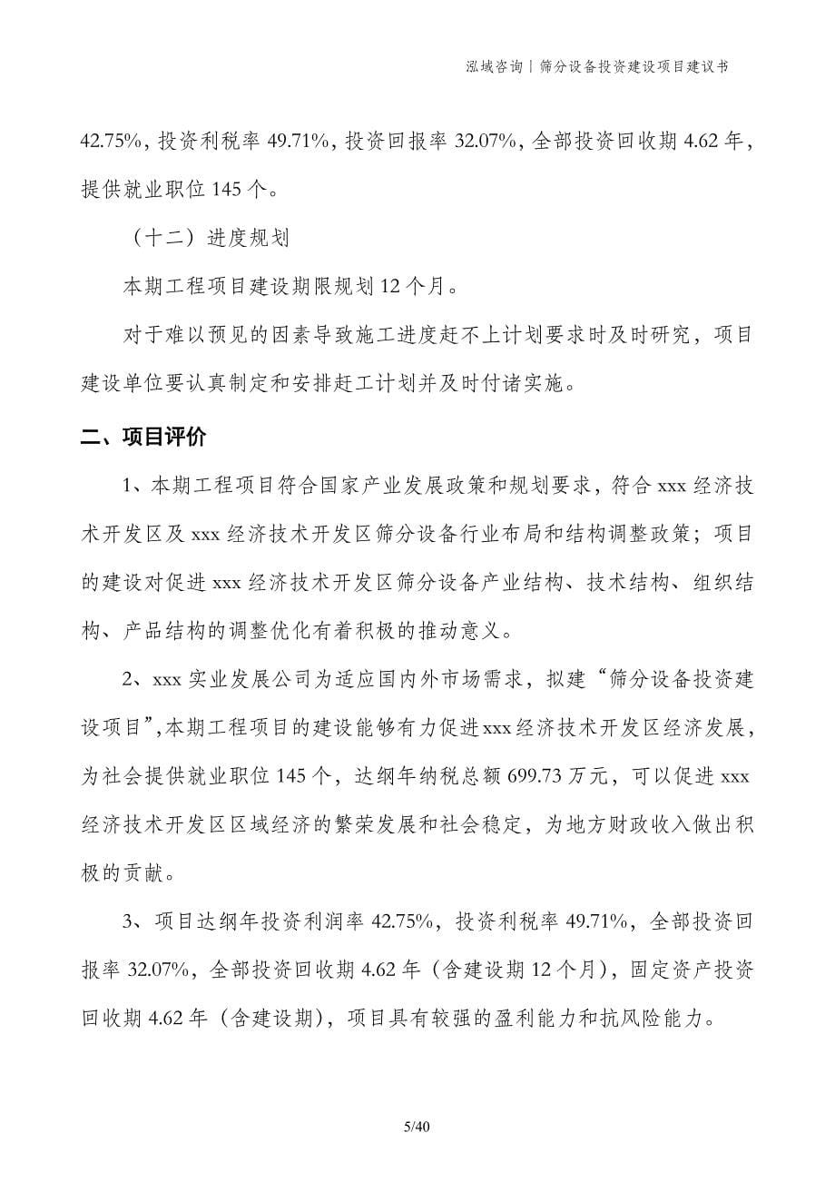 筛分设备投资建设项目建议书_第5页