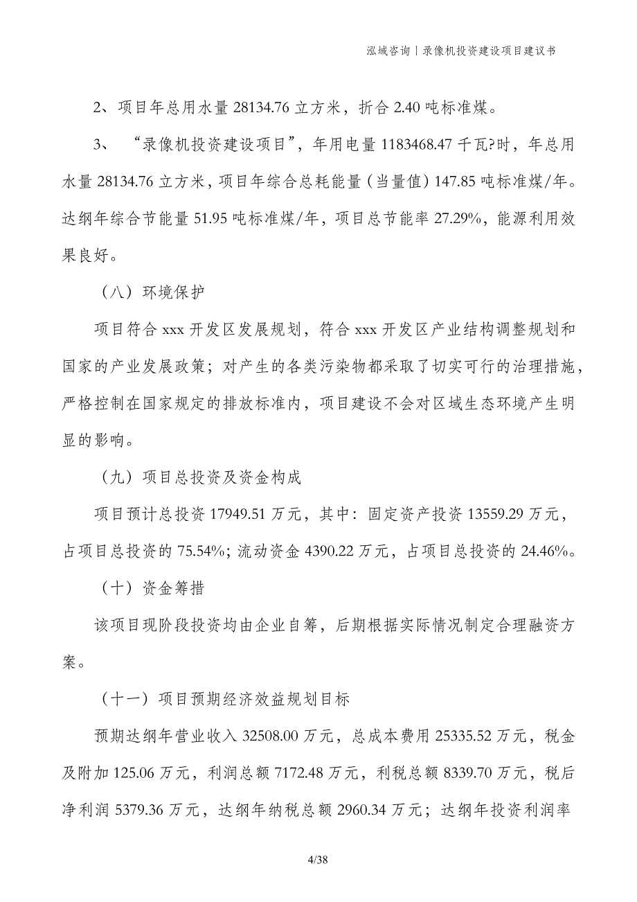 录像机投资建设项目建议书_第4页