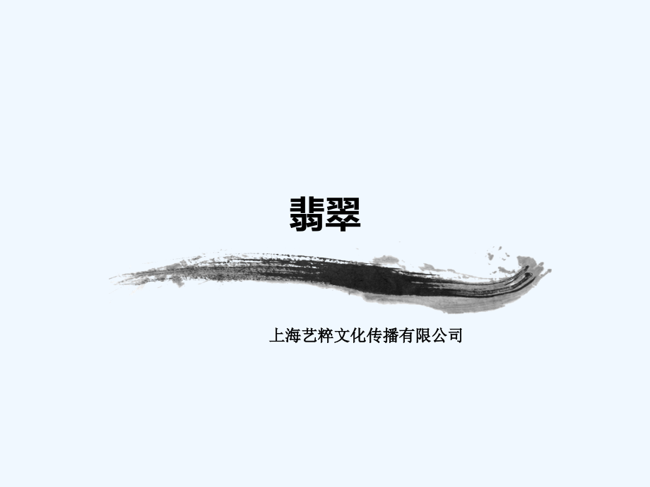 艺粹翡翠鉴赏鉴定_第1页