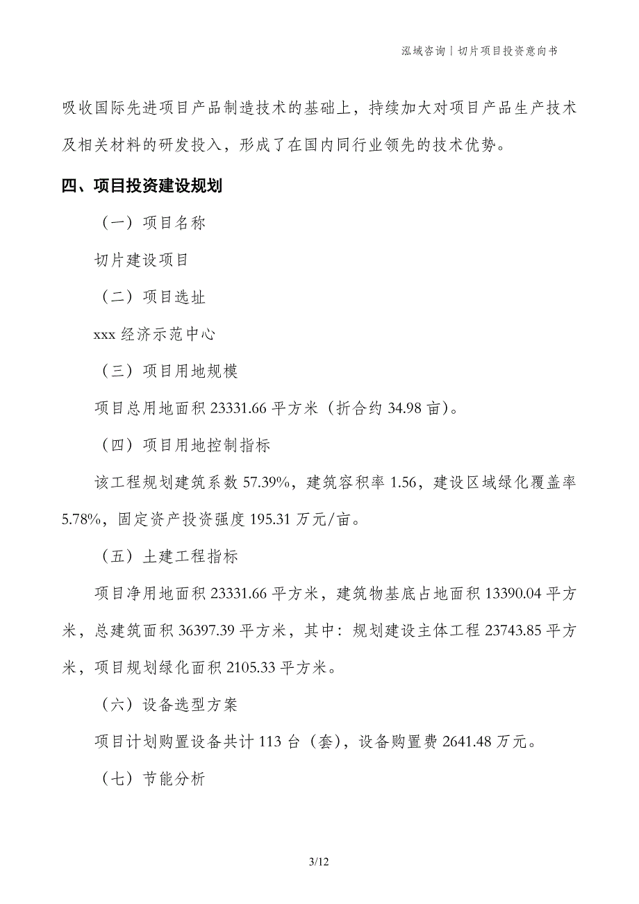 切片项目投资意向书_第3页