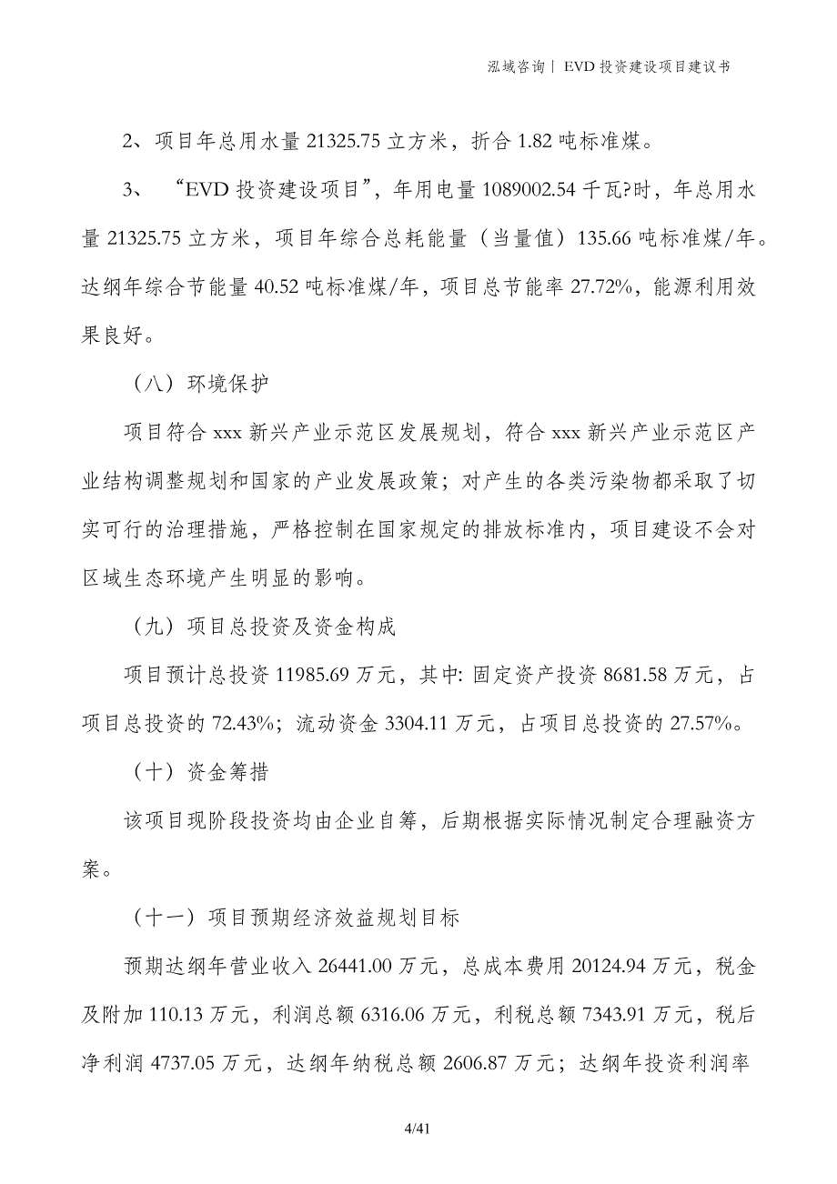 EVD投资建设项目建议书_第4页