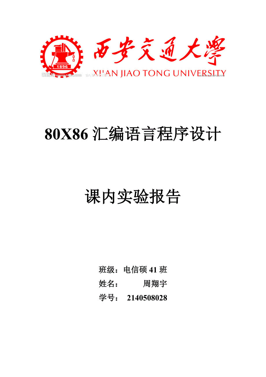 西安交通大学语言实验报告_第1页