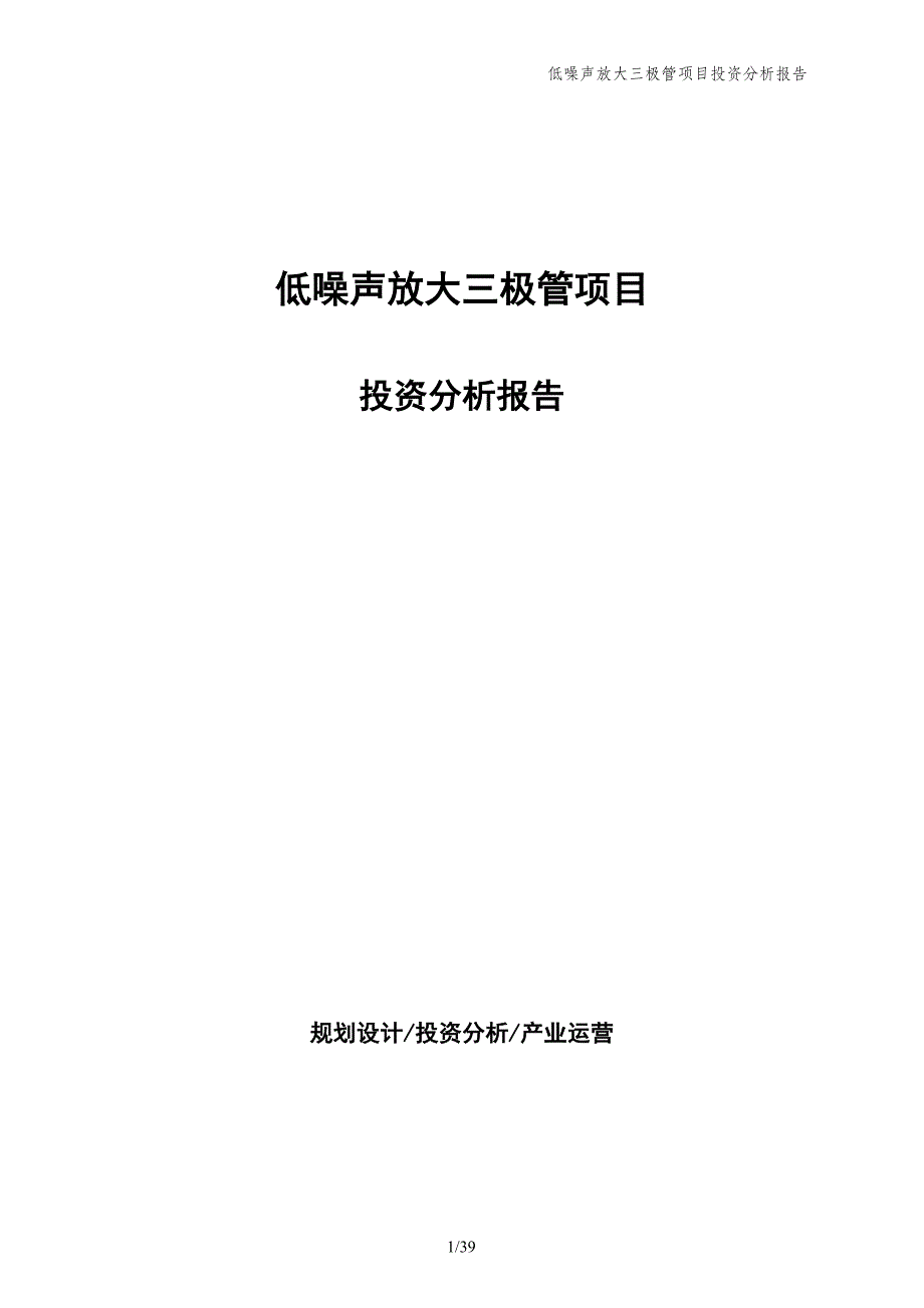 低噪声放大三极管项目投资分析报告_第1页