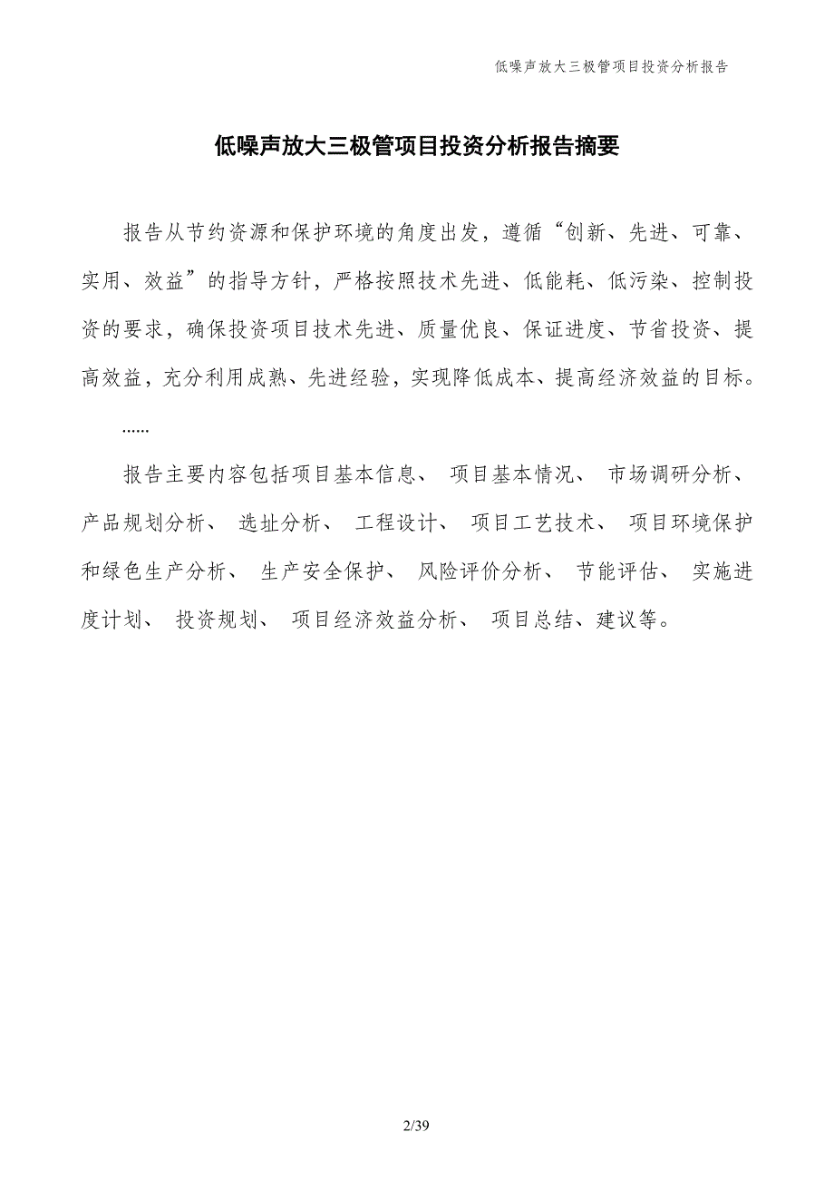 低噪声放大三极管项目投资分析报告_第2页