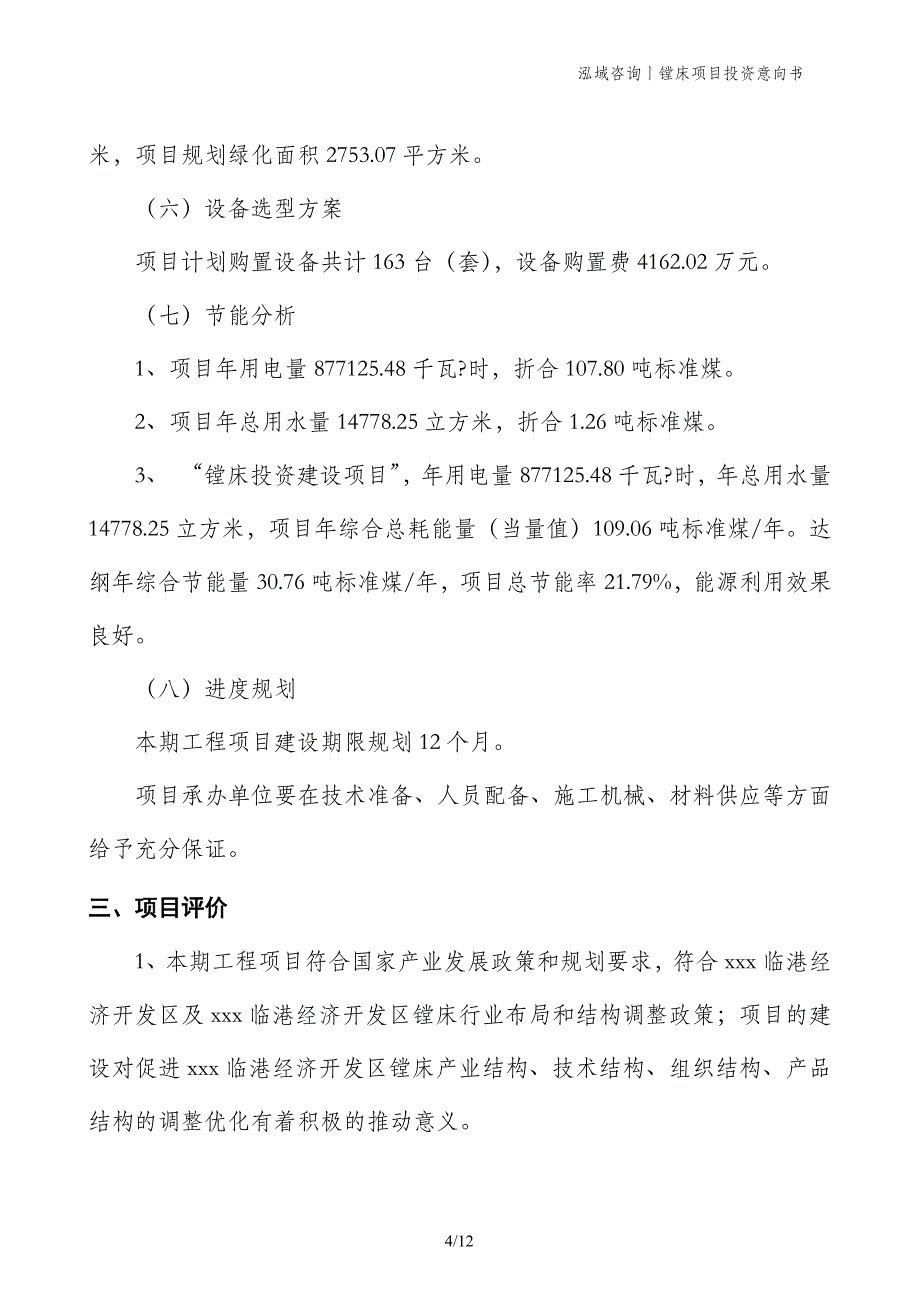 镗床项目投资意向书_第4页