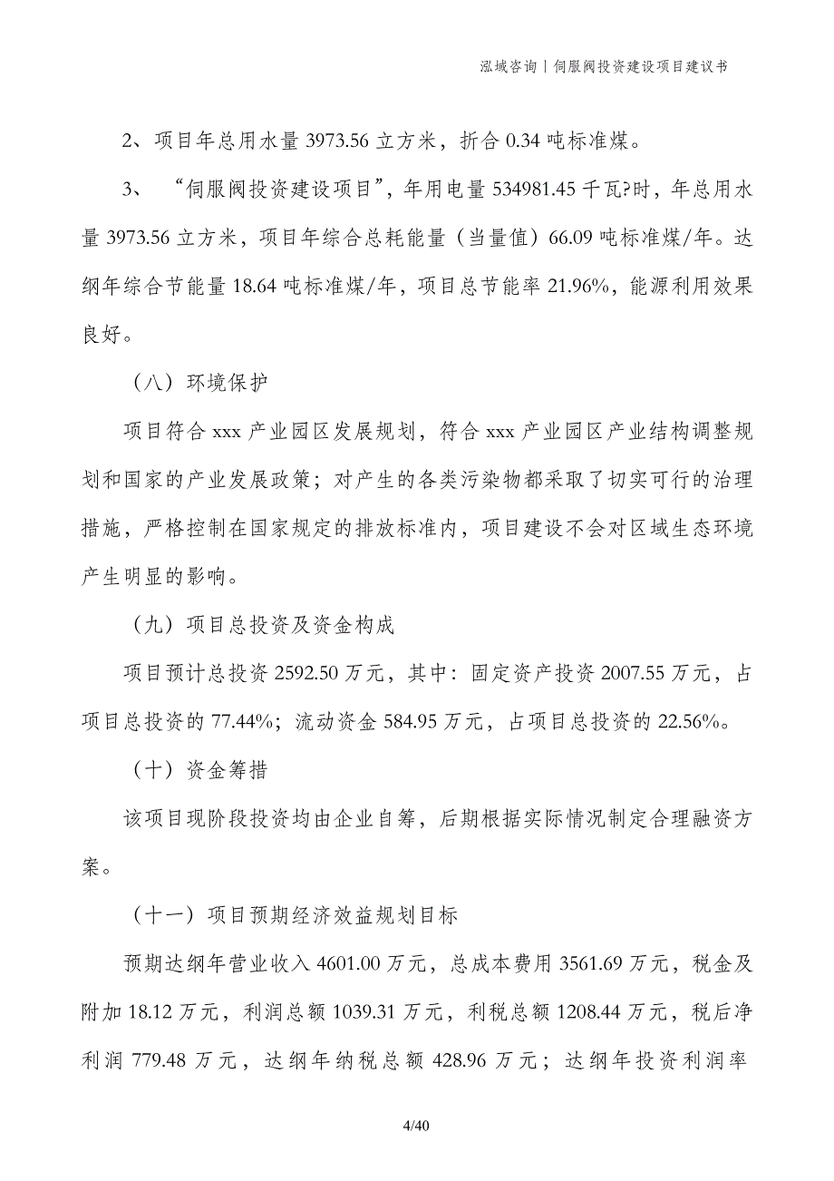 伺服阀投资建设项目建议书_第4页