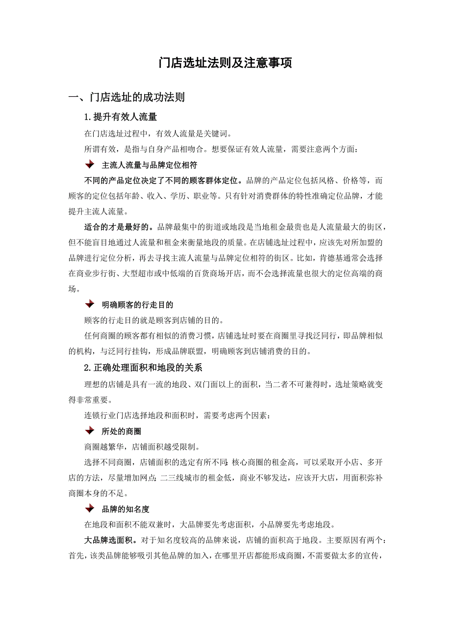 门店选址法则及注意事项_第1页