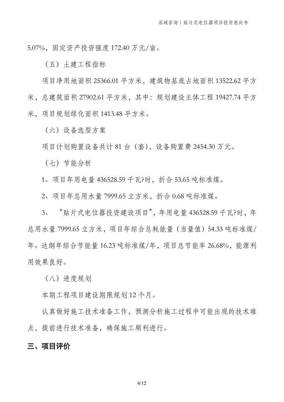 贴片式电位器项目投资意向书_第4页