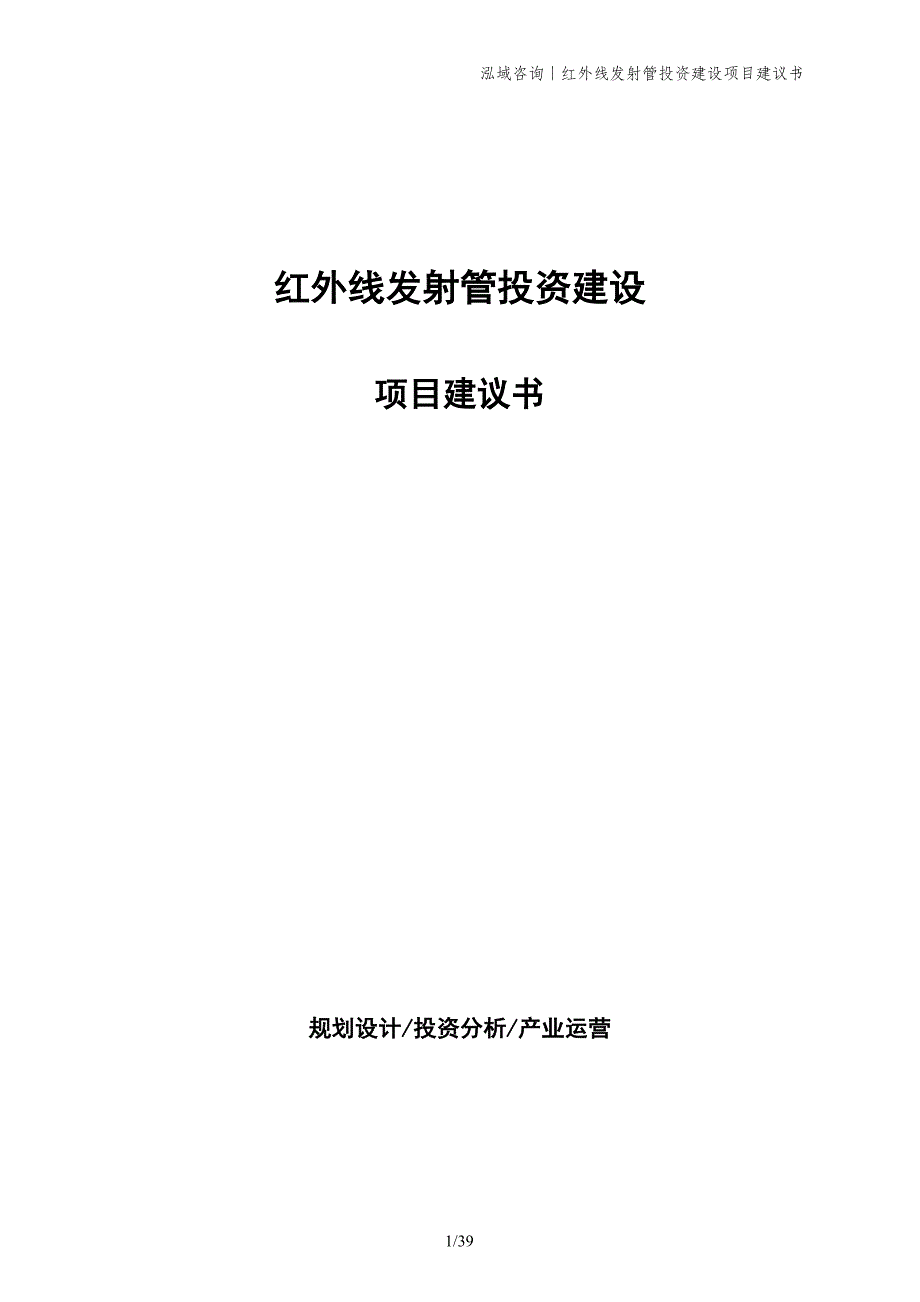 红外线发射管投资建设项目建议书_第1页