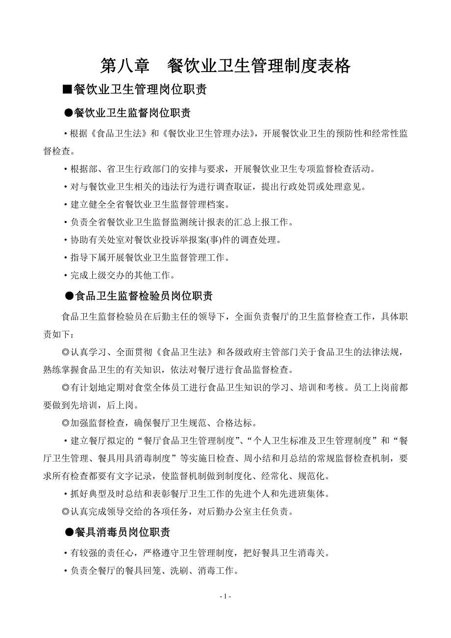 餐饮业卫生管理制度及表格_第1页