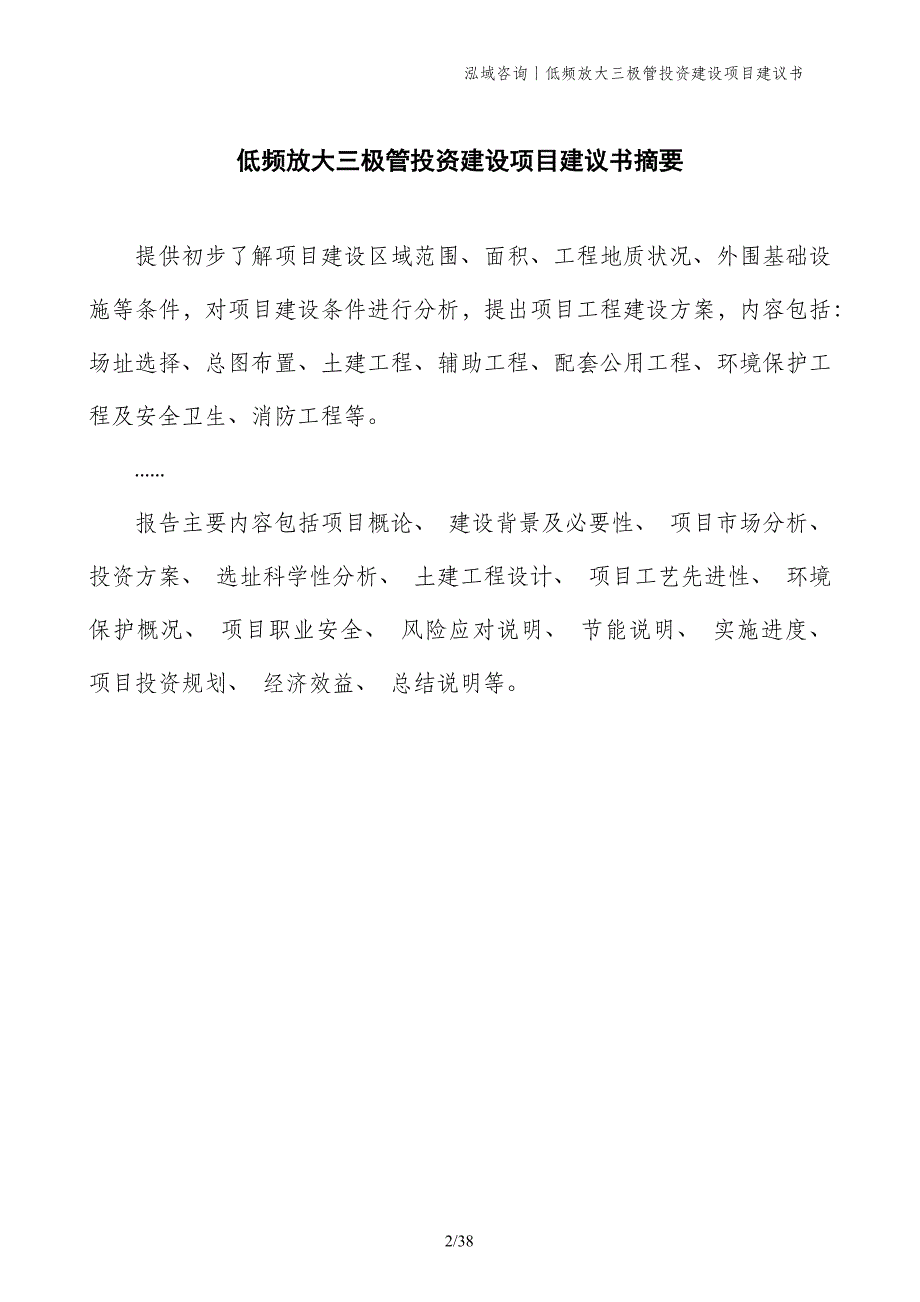 低频放大三极管投资建设项目建议书_第2页