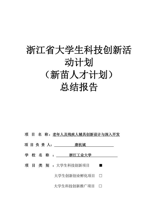 老年人及残疾人辅具创新设计及深入开发总结报告