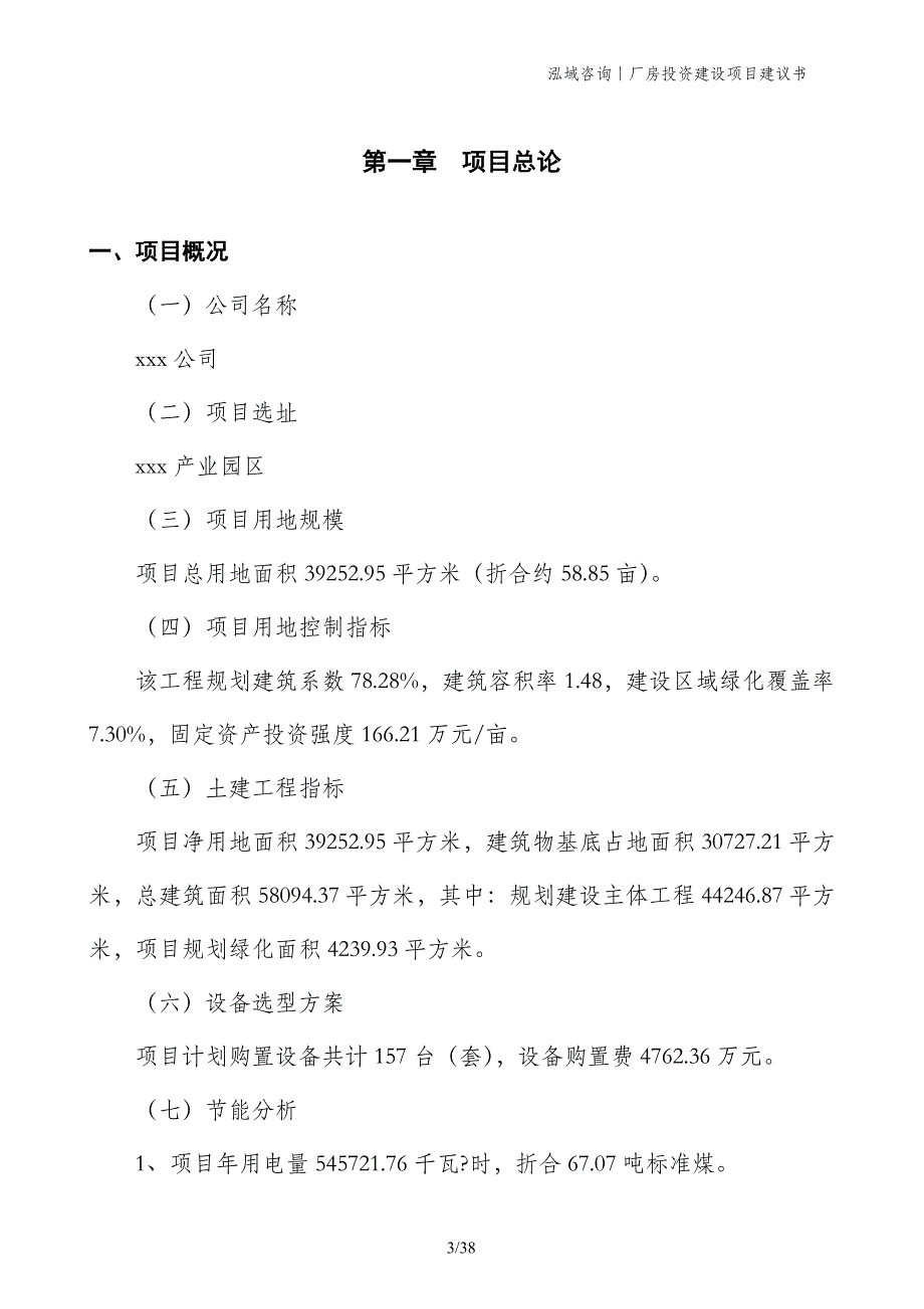 厂房投资建设项目建议书_第3页