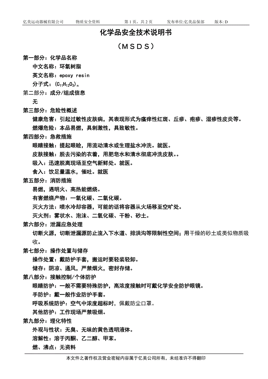 D版-（MSDS）环氧树脂_第1页
