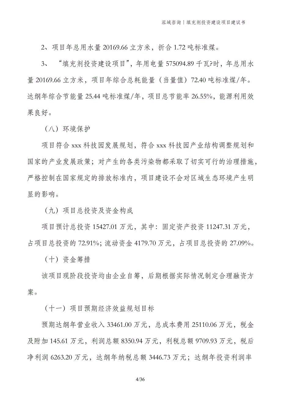 填充剂投资建设项目建议书_第4页