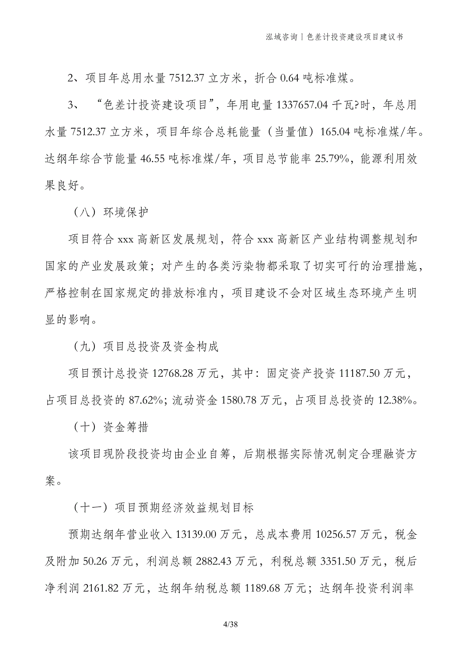 色差计投资建设项目建议书_第4页