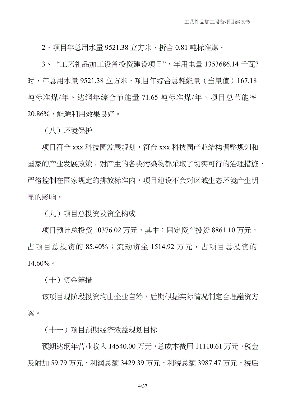 工艺礼品加工设备项目建议书_第4页