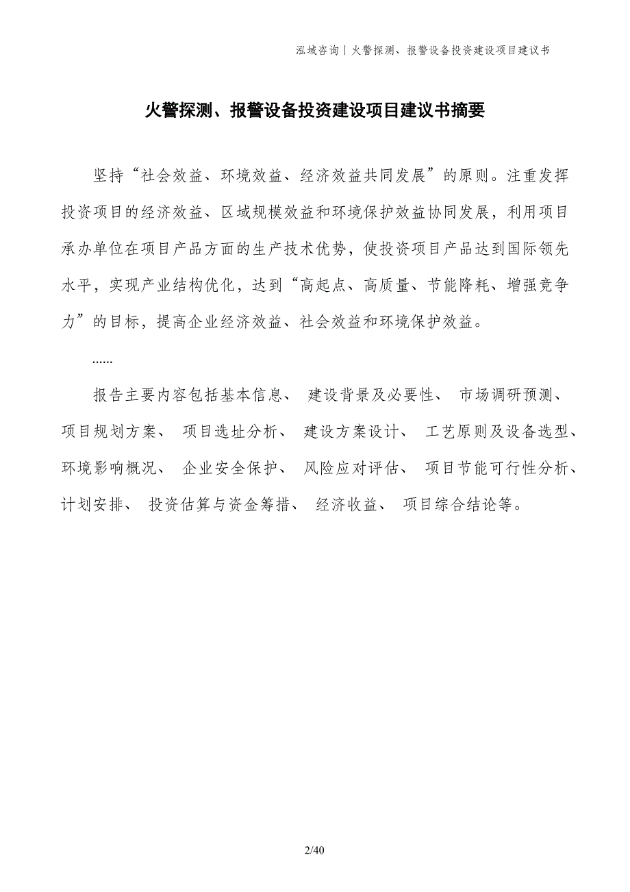 火警探测、报警设备投资建设项目建议书_第2页