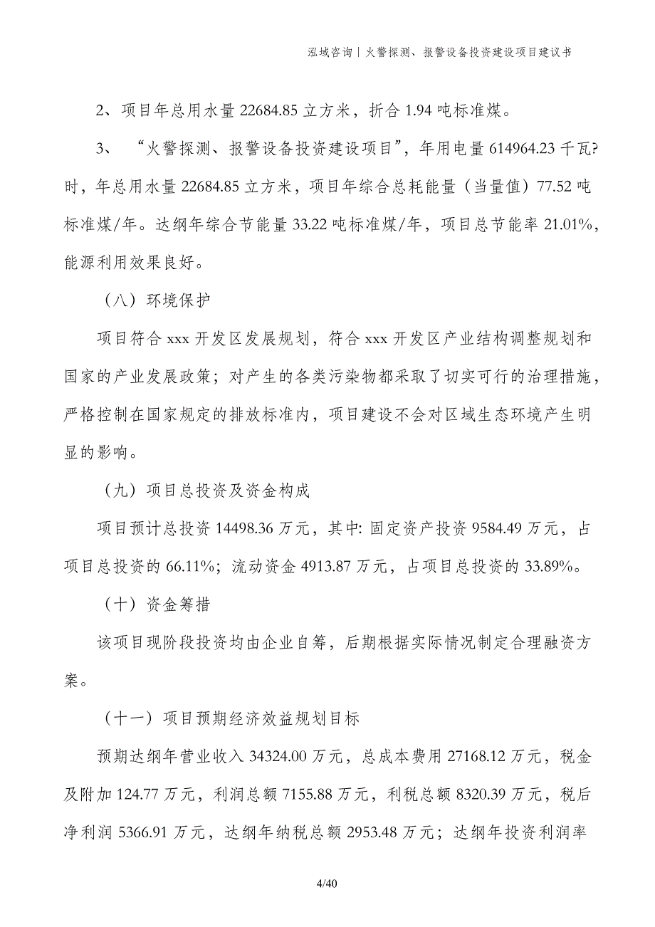 火警探测、报警设备投资建设项目建议书_第4页