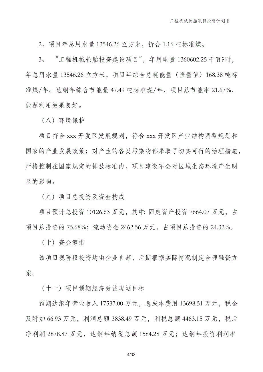 工程机械轮胎项目投资计划书_第4页