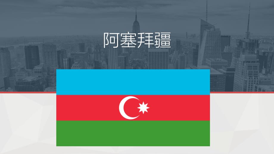 阿塞拜疆-简介_第1页