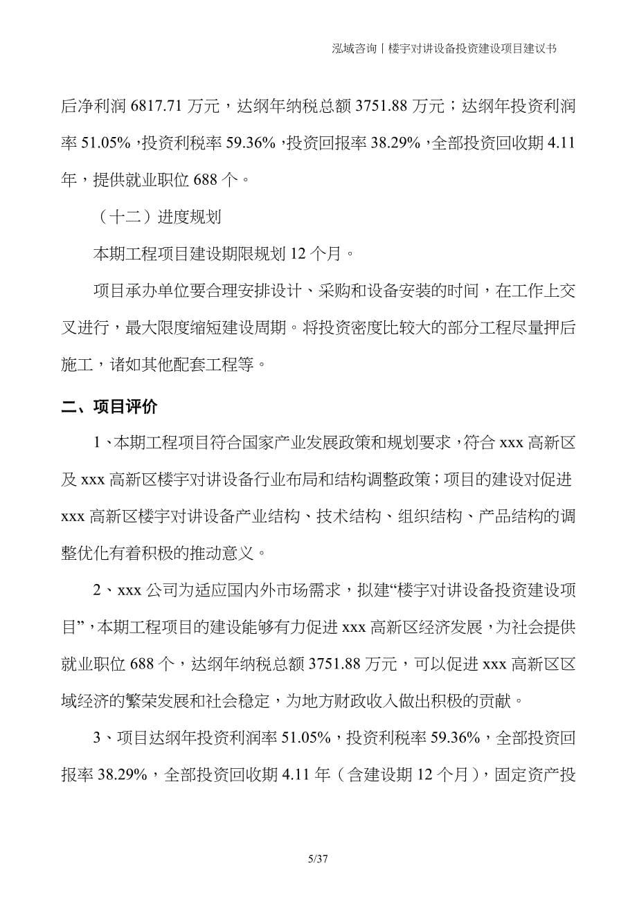 楼宇对讲设备投资建设项目建议书_第5页