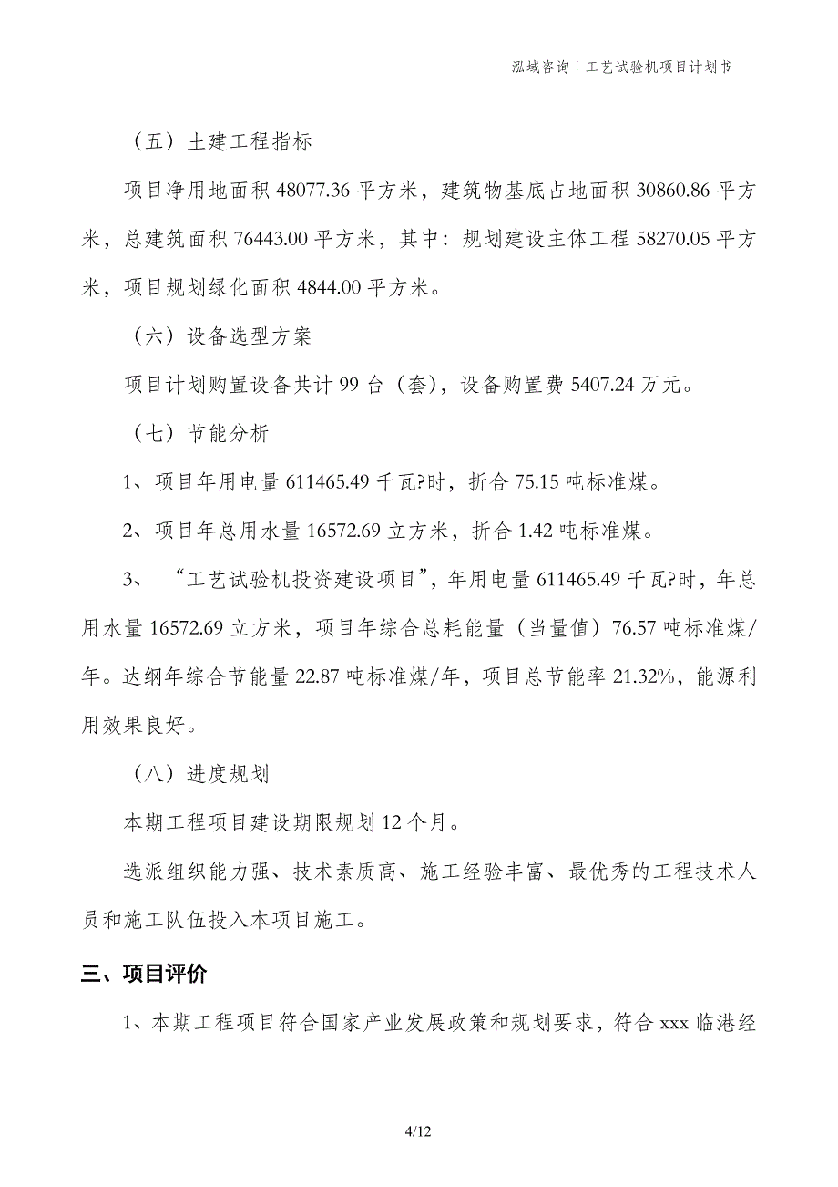 工艺试验机项目计划书_第4页