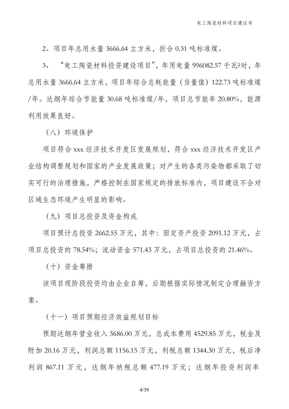 电工陶瓷材料项目建议书_第4页