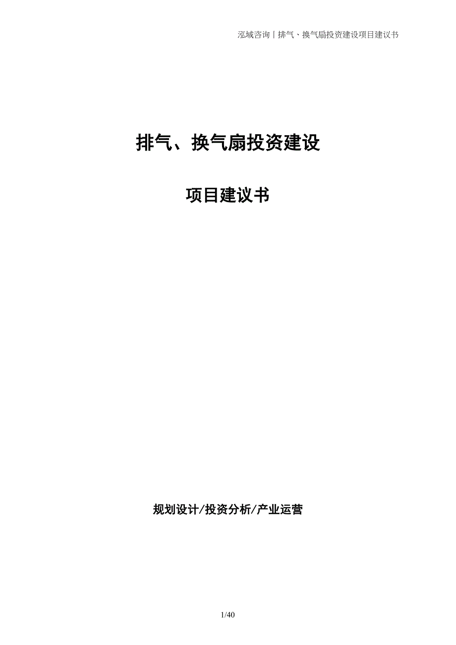 排气、换气扇投资建设项目建议书_第1页