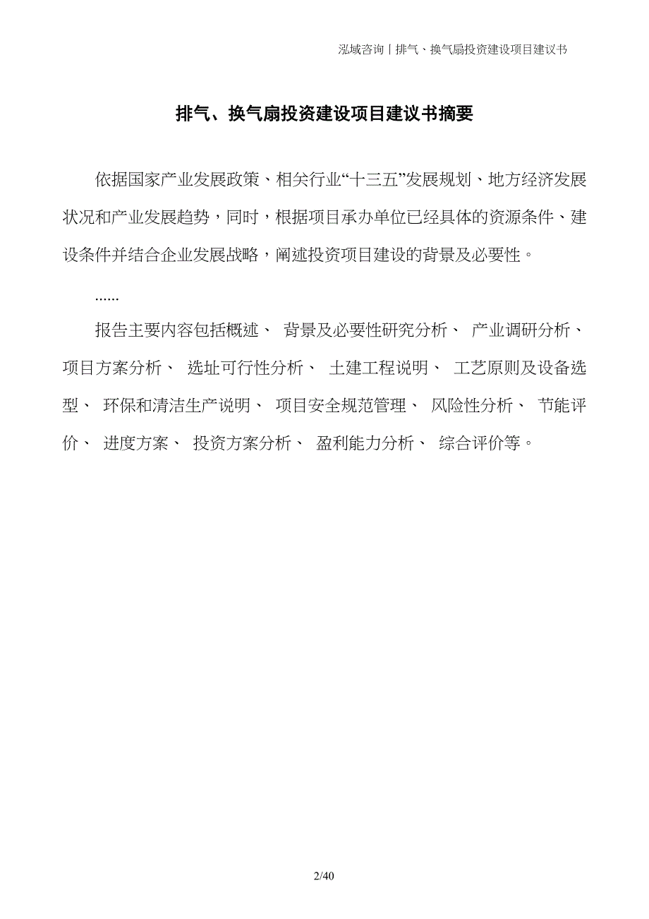 排气、换气扇投资建设项目建议书_第2页