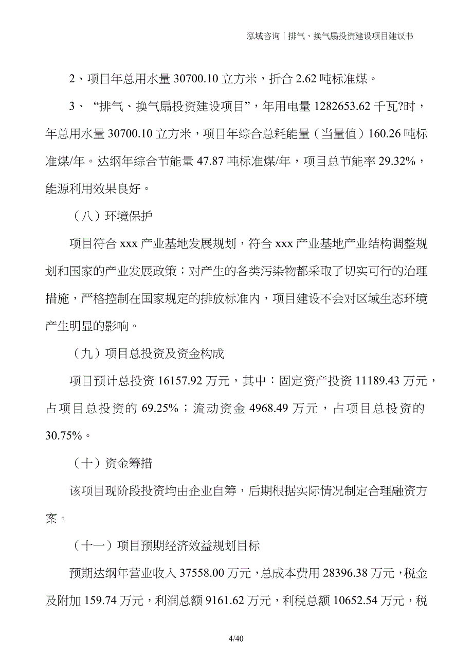 排气、换气扇投资建设项目建议书_第4页