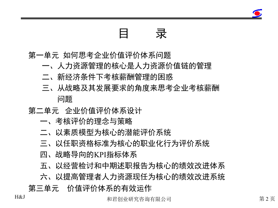 企业价值评价体系设计 (2)_第2页