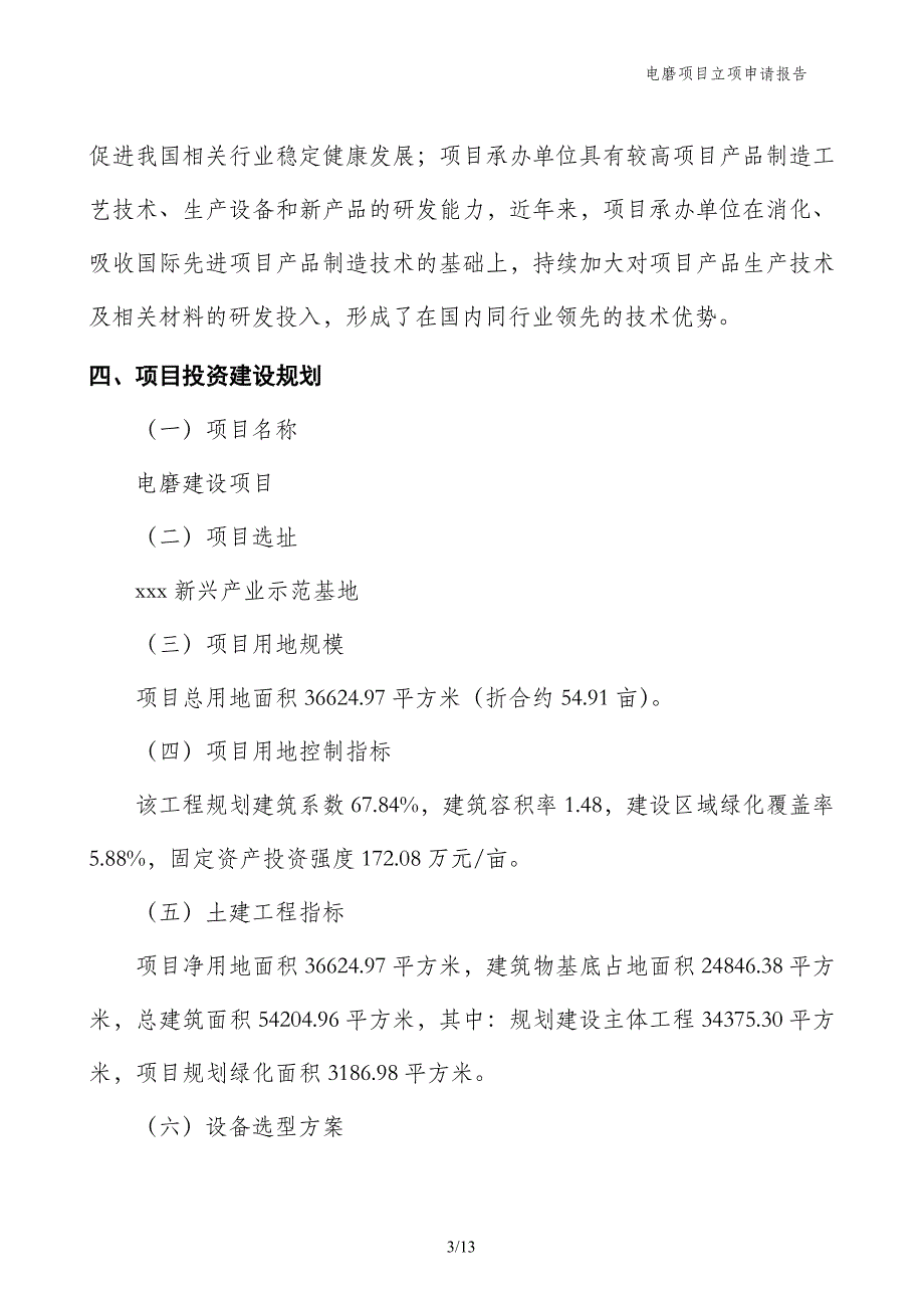 电磨项目立项申请报告_第3页