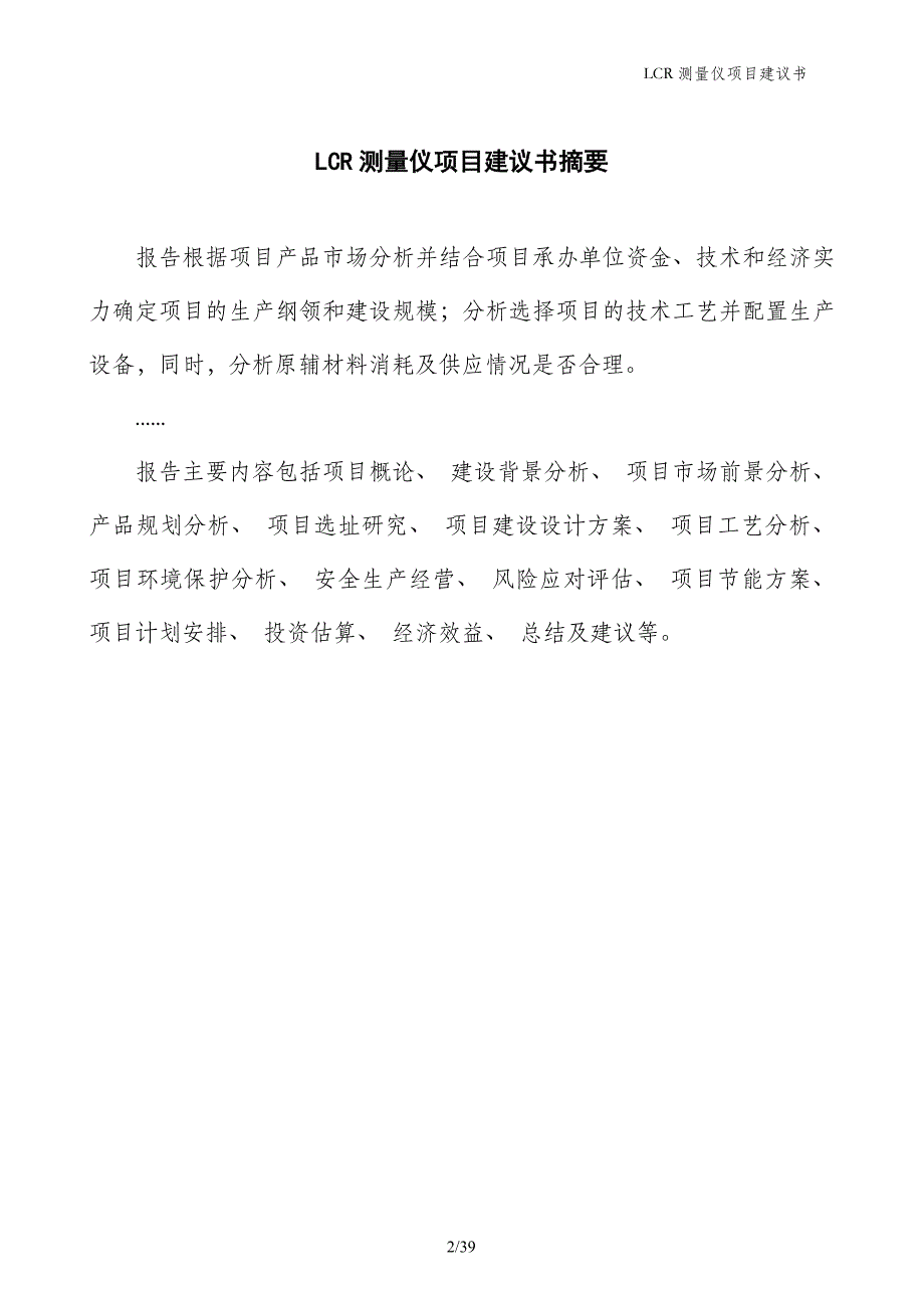 LCR测量仪项目建议书_第2页