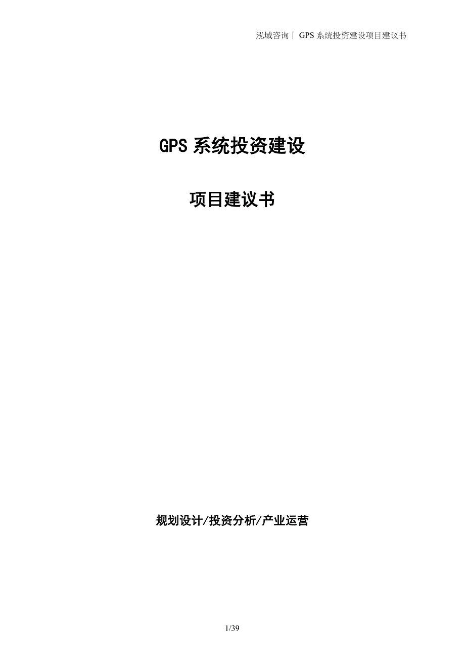 GPS系统投资建设项目建议书_第1页