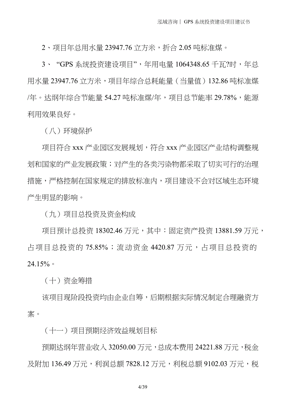 GPS系统投资建设项目建议书_第4页