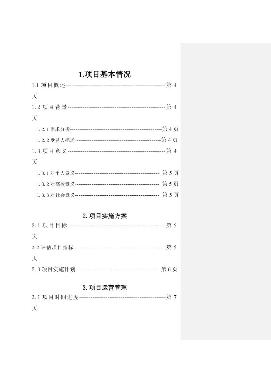 慈心为人善行天下公益创业项目计划书_第2页