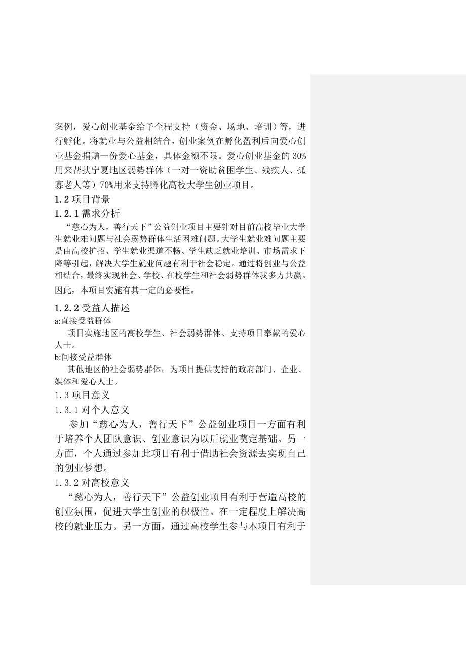 慈心为人善行天下公益创业项目计划书_第5页