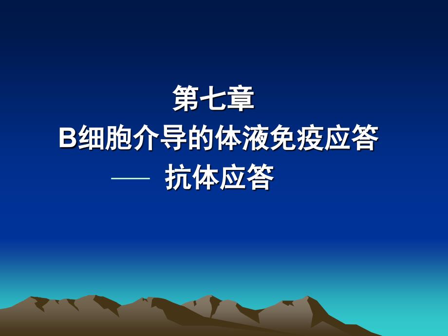 免疫学09+b细胞介导的体液免疫应答抗体应答_第1页