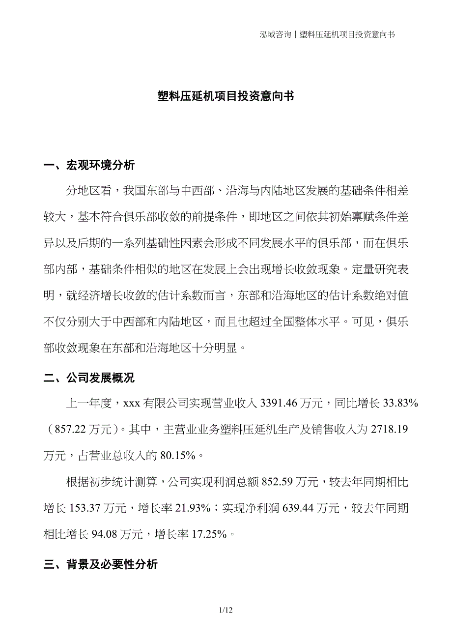 塑料压延机项目投资意向书 (1)_第1页