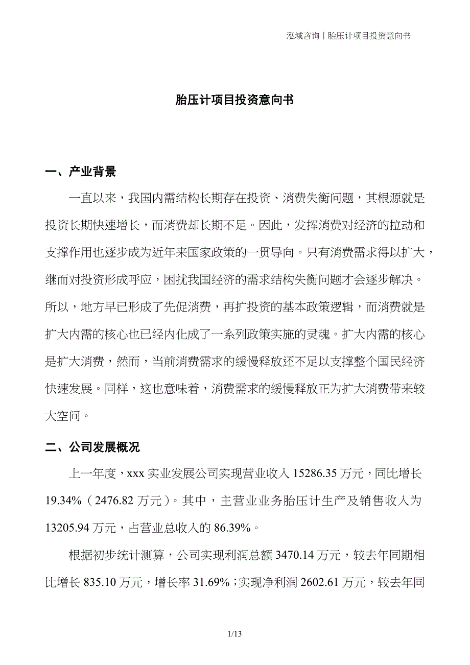 胎压计项目投资意向书_第1页