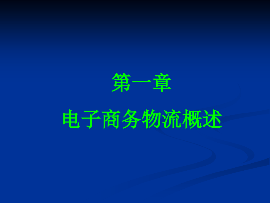 电子商务及物流课件_第1页