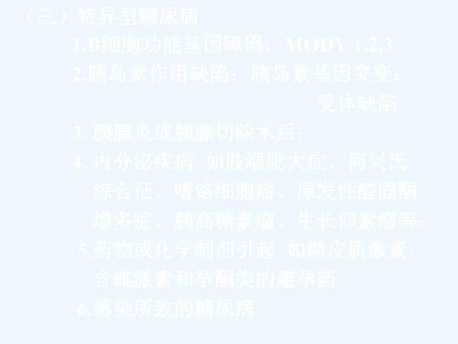 糖尿病监控的生化评价10_第5页