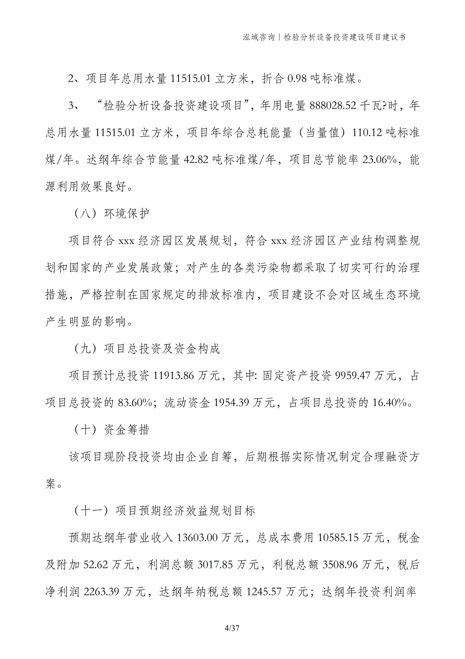 检验分析设备投资建设项目建议书_第4页