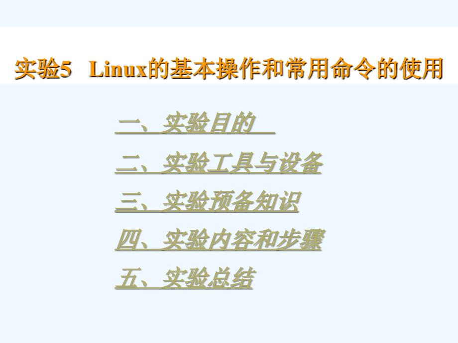 实验5+linux的基本操作和常用命令_第1页