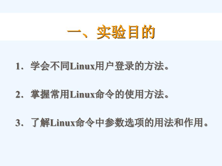 实验5+linux的基本操作和常用命令_第2页