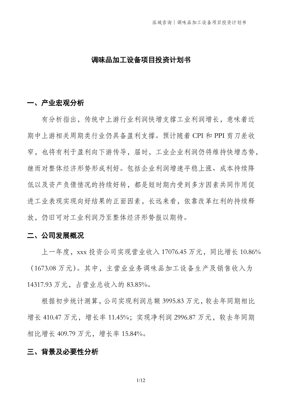 调味品加工设备项目投资计划书 (1)_第1页